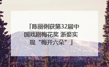 陈丽俐获第32届中国戏剧梅花奖 浙婺实现“梅开六朵”
