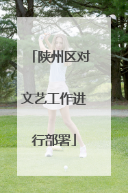 陕州区对文艺工作进行部署