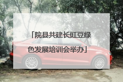 院县共建长豇豆绿色发展培训会举办