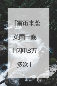 雷雨来袭 英国一晚上闪电3万多次
