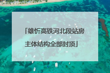雄忻高铁河北段站房主体结构全部封顶