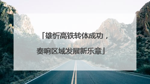 雄忻高铁转体成功，奏响区域发展新乐章