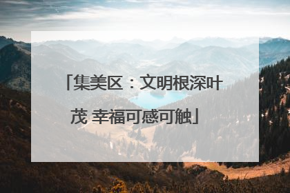 集美区：文明根深叶茂 幸福可感可触