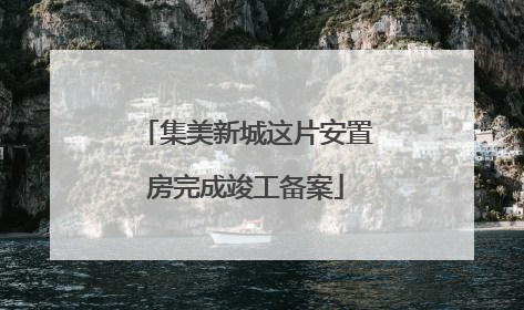 集美新城这片安置房完成竣工备案