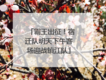霸王出征！宿迁队明天下午客场迎战镇江队