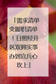 需求清单变履职清单！日照经开区双拥实事办到官兵心坎上