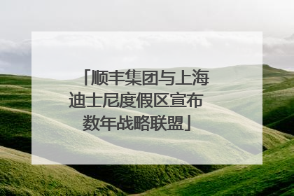 顺丰集团与上海迪士尼度假区宣布数年战略联盟