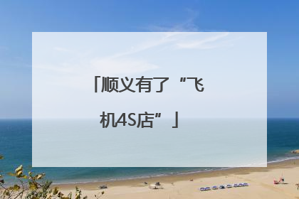 顺义有了“飞机4S店”