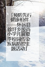 预防先行 健康相伴——怀远县徐圩乡殷尚小学开展夏季校园传染疾病防控主题活动