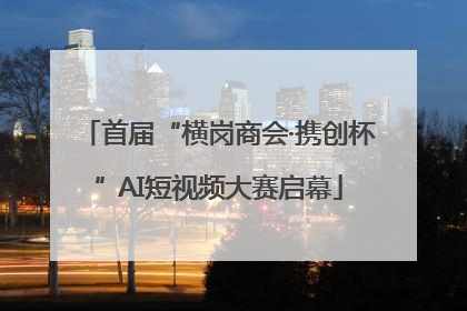 首届“横岗商会·携创杯”AI短视频大赛启幕