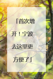 首次增开！宁波去这里更方便了
