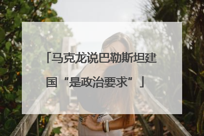 马克龙说巴勒斯坦建国“是政治要求”