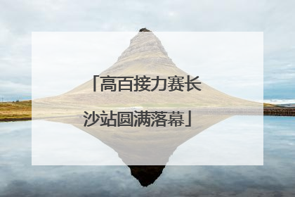 高百接力赛长沙站圆满落幕