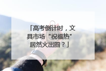 高考倒计时，文具市场“祝福热”居然火出圈？