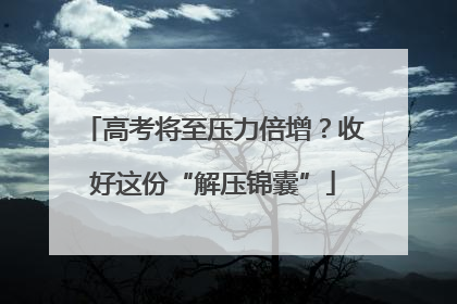 高考将至压力倍增？收好这份“解压锦囊”