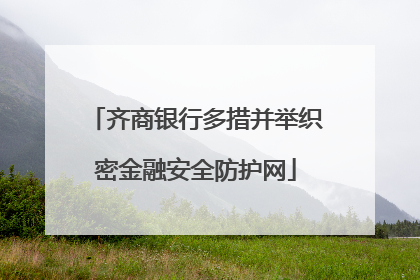 齐商银行多措并举织密金融安全防护网