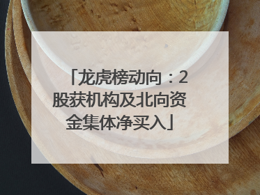 龙虎榜动向：2股获机构及北向资金集体净买入