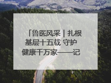 鲁医风采｜扎根基层十五载 守护健康千万家——记日照市东港区三庄中心卫生院院长、主治医师张守海
