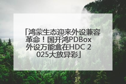 鸿蒙生态迎来外设兼容革命！国开鸿PDBox外设万能盒在HDC 2025大放异彩