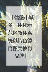 鹤壁市城乡一体化示范区教体系统以特色德育擦亮教育品牌