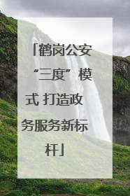 鹤岗公安“三度”模式 打造政务服务新标杆