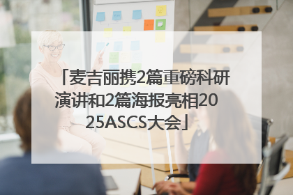 麦吉丽携2篇重磅科研演讲和2篇海报亮相2025ASCS大会