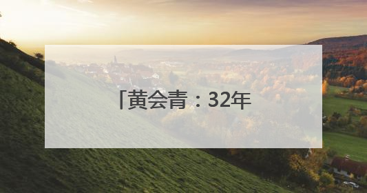黄会青：32年，给“折翼天使”当“妈妈”