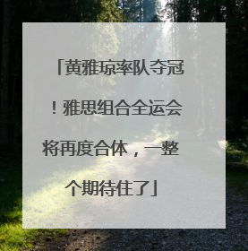 黄雅琼率队夺冠！雅思组合全运会将再度合体，一整个期待住了