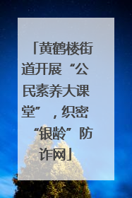 黄鹤楼街道开展“公民素养大课堂”，织密“银龄”防诈网