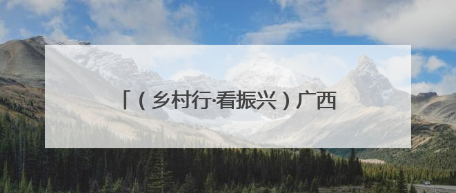 （乡村行·看振兴）广西钦州荔枝集中上市 “荔枝+农文旅融合”助农增收