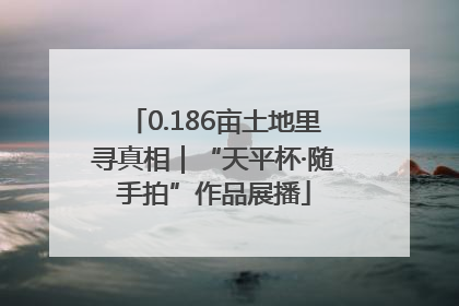 0.186亩土地里寻真相｜“天平杯·随手拍”作品展播