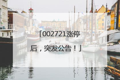 002721涨停后，突发公告！