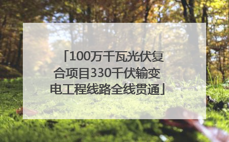 100万千瓦光伏复合项目330千伏输变电工程线路全线贯通