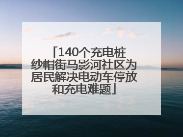 140个充电桩 纱帽街马影河社区为居民解决电动车停放和充电难题