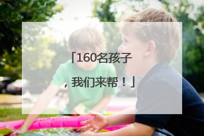 160名孩子，我们来帮！