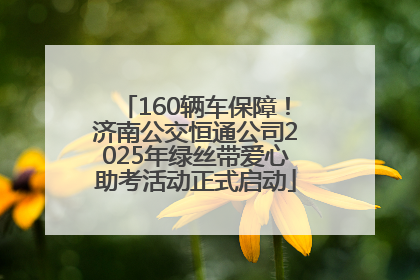 160辆车保障！济南公交恒通公司2025年绿丝带爱心助考活动正式启动