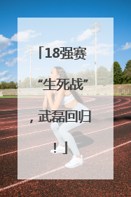 18强赛“生死战”，武磊回归！