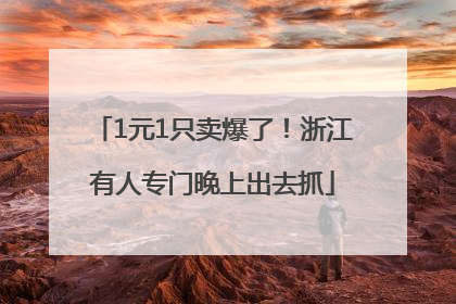 1元1只卖爆了！浙江有人专门晚上出去抓