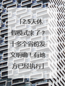 2.5天休假模式来了？十多个省份发文明确！有地方已经执行