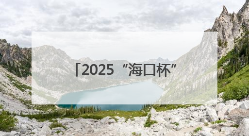 2025“海口杯”端午龙舟国际邀请赛启幕，国内外近40支龙舟队竞逐海甸溪