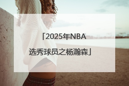 2025年NBA选秀球员之杨瀚森