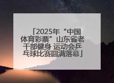 2025年“中国体育彩票”山东省老干部健身 运动会乒乓球比赛圆满落幕