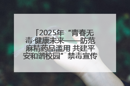 2025年“青春无毒·健康未来——防范麻精药品滥用 共建平安和谐校园”禁毒宣传专题活动在咸宁举行