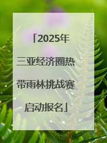 2025年三亚经济圈热带雨林挑战赛启动报名