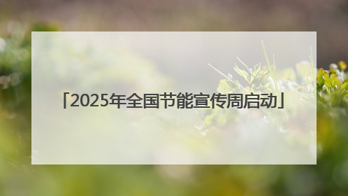 2025年全国节能宣传周启动