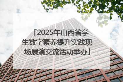 2025年山西省学生数字素养提升实践现场展演交流活动举办