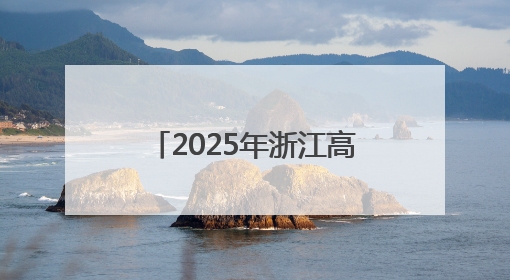 2025年浙江高考考生报名人数首次突破40万人