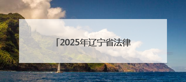 2025年辽宁省法律人才专场招聘会举行