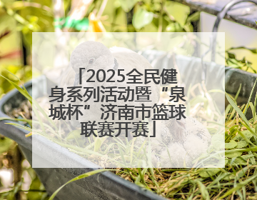 2025全民健身系列活动暨“泉城杯”济南市篮球联赛开赛