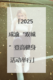 2025成渝“双城”登高健身活动举行